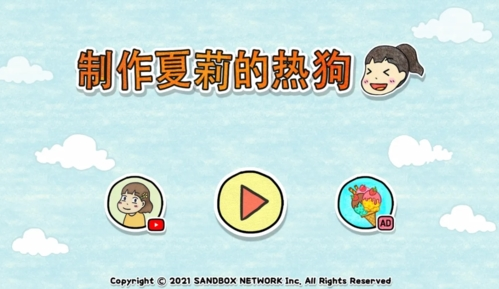 制作夏莉的热狗免广告版图片1