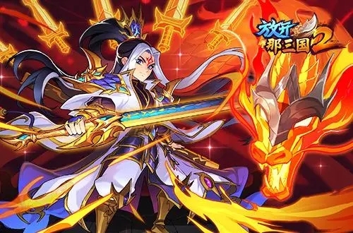 放开那三国2满v破解版2