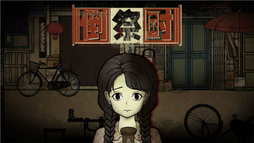 倒祭时1