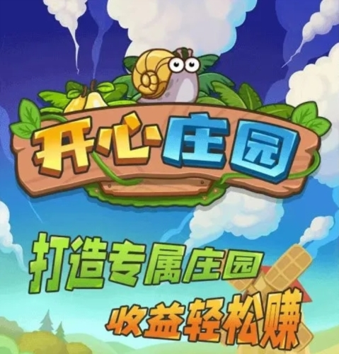 开心庄园游戏宣传图1
