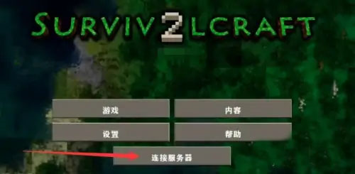 生存战争2中文版怎么联机1