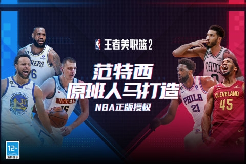 王者美职篮2