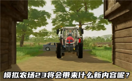模拟农场22新内容介绍1
