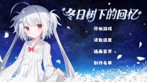 冬日树下的回忆宣传图