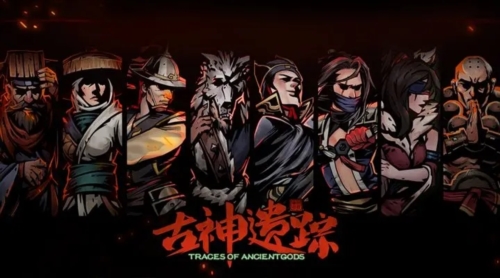 古神遗踪九游渠道服宣传图