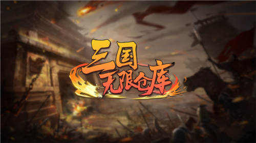 三国无限仓库1