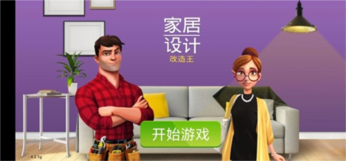 家居设计改造王无限金币游戏攻略1