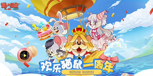 猫和老鼠：欢乐互动网易版1