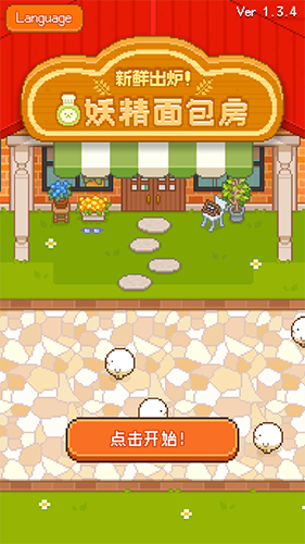 妖精面包房2023最新版