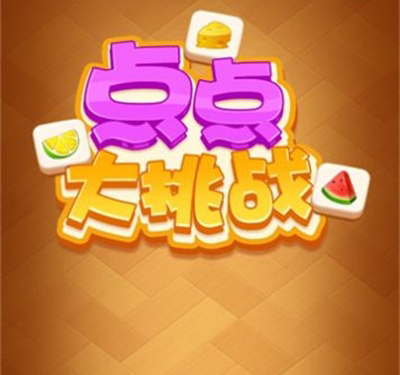 点点大挑战红包版游戏特色
