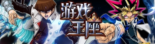 游戏王座游戏宣传图1