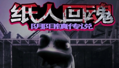 纸人回魂阴阳镇传说1
