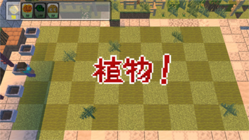 pvzmc手机移植版新手攻略图片7