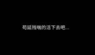 残喘