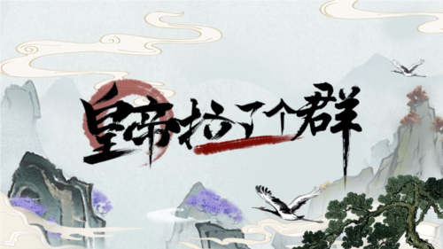 皇帝拉了个群1