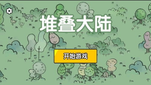 堆叠大陆1