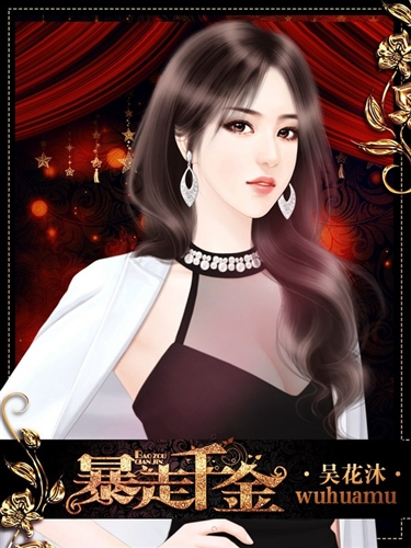 暴走千金完结破解版清软3