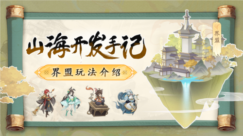 浮生梦山海官方版界盟系统1