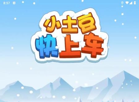 小土豆快上车游戏特色