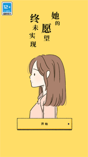 她的愿望终未实现游戏截图13