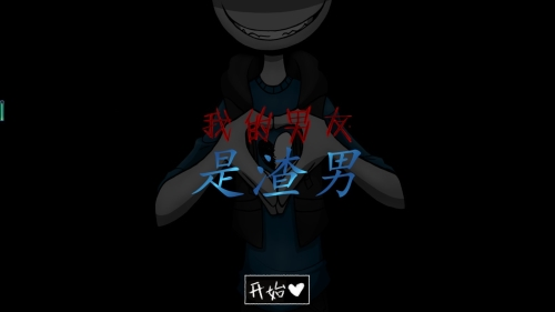 我的男友是渣男破解版1