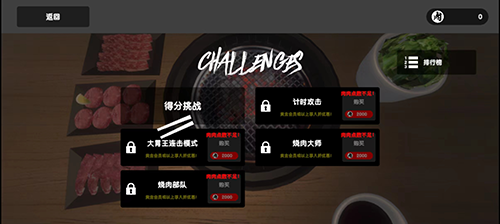 烧肉模拟器全部筷子解锁版