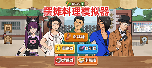 摆摊料理模拟器最新版