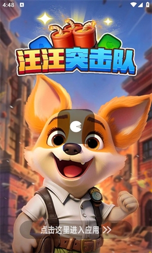 汪汪突击队红包版宣传图