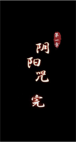 阴阳锅 第一章-阴阳咒攻略6