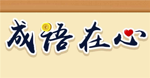 成语在心游戏宣传图