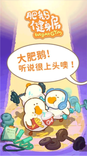 肥鹅健身房2023版