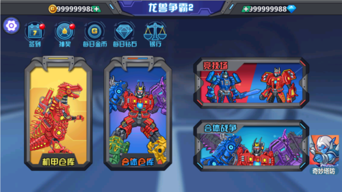 龙兽争霸2合体战争无限金币钻石版图片1