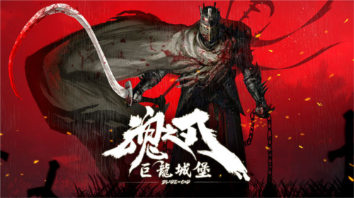 魂之刃巨龙城堡九游版BOSS介绍图片2