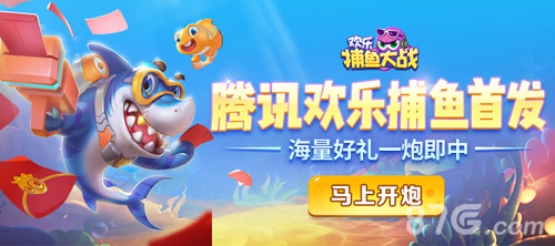 腾讯欢乐捕鱼特色
