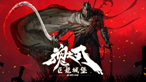 魂之刃巨龙城堡九游版宣传图