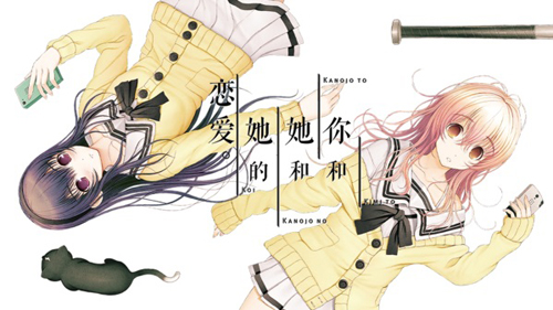 君与彼女与彼女之恋1