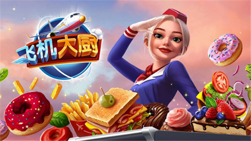 飞机大厨4.0.2破解版游戏特色