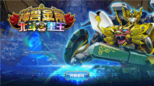 神兽金刚之北斗星王游戏图片3