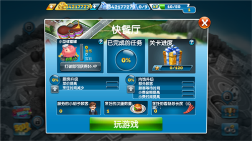 cooking fever最新版本自动烹饪机出现关卡一览3
