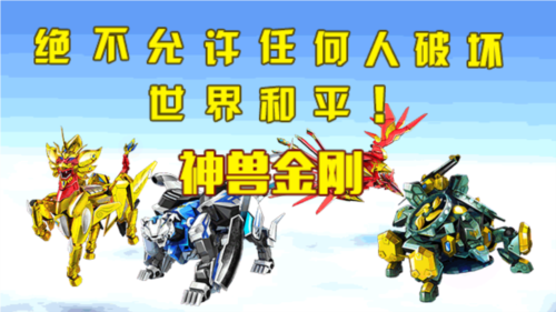 神兽金刚之北斗星王游戏图片1