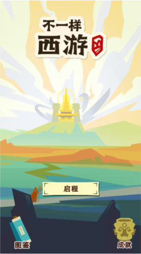 不一样西游2