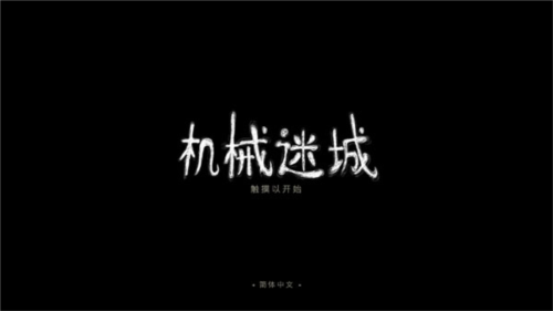 机械迷城