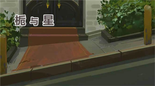栀与星1