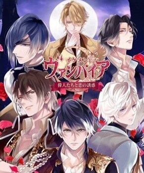 美男吸血鬼伟人诱恋1