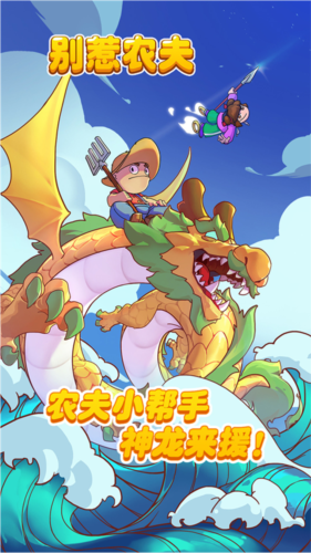 别惹农夫小游戏图片1