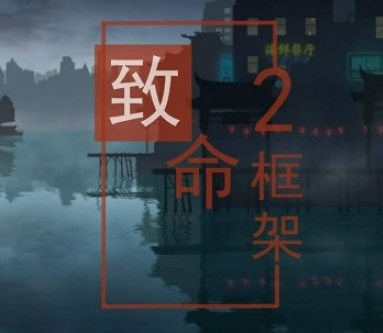 致命框架2