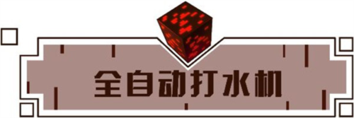 我的世界全自动打水机介绍1