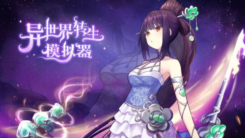 异世界转生模拟器无限灵元版游戏特色