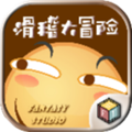 滑稽大冒险最新版