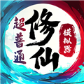 超普通修仙模拟器无限丹药版
